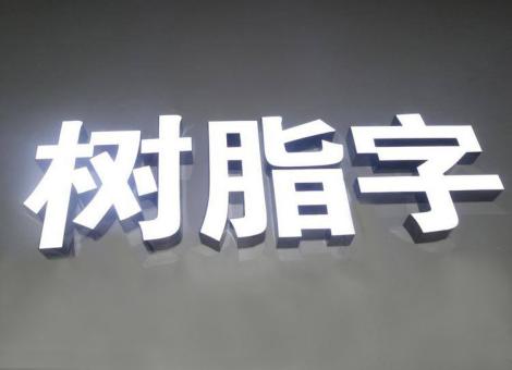 泸州制作发光字尺寸大小有限制吗？最小尺寸是多少？