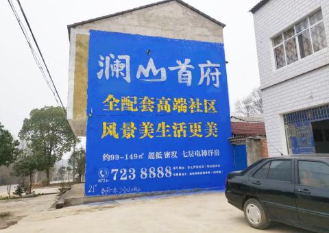 泸州农村墙体广告 最贴近三四级市场消费终端的广告形式