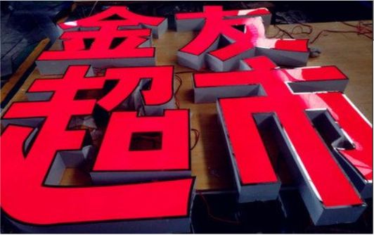泸州外露发光字的特点