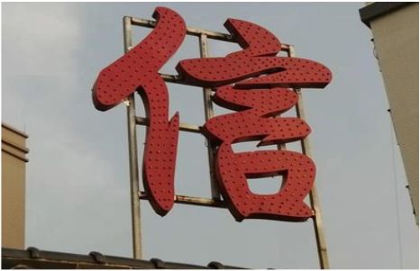 泸州发光字怎么做防水处理？