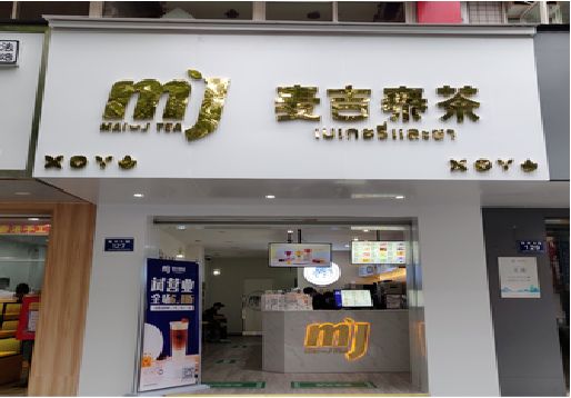泸州奶茶店招牌怎么做好看？