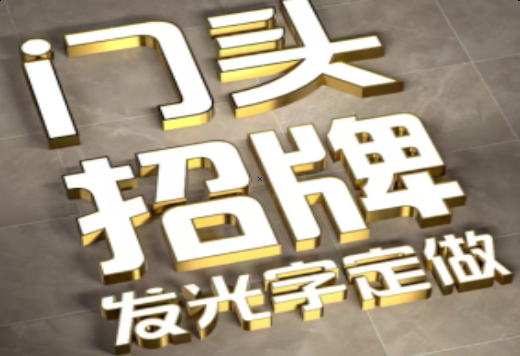 泸州发光字有哪些种类？