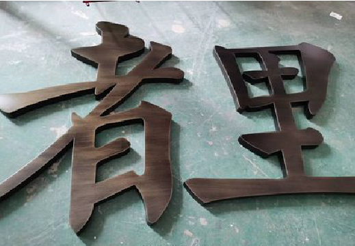泸州铜字的特点以及制作工艺。