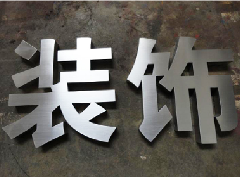 泸州不锈钢字的制作方法介绍