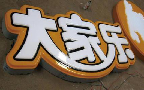 泸州吸塑字制作要注意的问题。