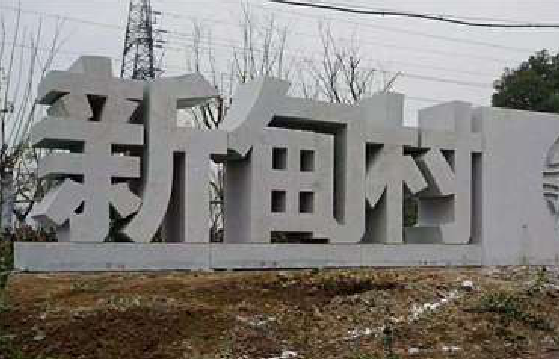 泸州立体字的制作方式有哪些？