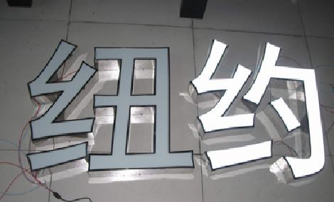 泸州立体发光字的制作流程以及方法。
