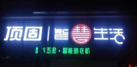 泸州发光字招牌设计制作的重要性。